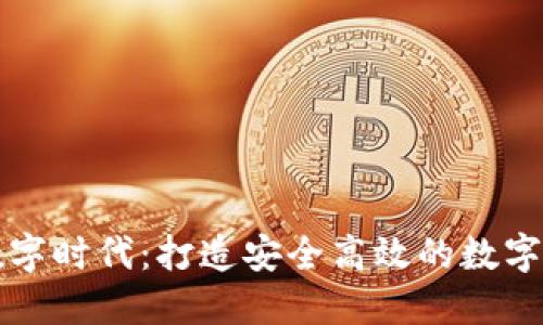 掌握数字时代：打造安全高效的数字币钱包