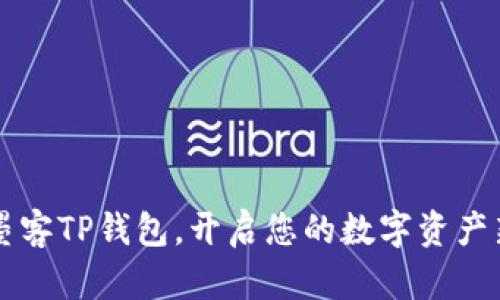 掌握墨客TP钱包，开启您的数字资产新篇章