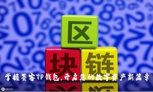 掌握墨客TP钱包，开启您的数字资产新篇章