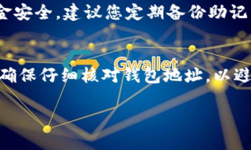要将火币账户与TP钱包进行绑定，您可以按照以下步骤进行操作。TP钱包是一种支持多种数字货币的钱包应用，结合火币交易所，可以更方便地进行数字资产的管理和交易。

步骤一：下载和安装TP钱包
首先，您需要在您的移动设备上下载TP钱包。您可以在苹果App Store或安卓应用商店搜索“TP钱包”并进行下载。安装完成后，打开应用，您将看到一个欢迎页面。您可以选择创建新钱包或导入已有的钱包，具体取决于您是否之前已经使用过TP钱包。

步骤二：注册和备份
如果是新用户，您需要按照提示注册一个新钱包。在注册过程中，系统会生成一段助记词，这是您钱包资产的唯一访问权，请务必妥善保管，切勿与他人分享。您可以将助记词写在纸上并保存在安全的地方，以防止丢失。

步骤三：登录火币账户
接下来，打开您的火币交易所账户。如果您还没有账户，请访问火币官网，按照注册流程创建账户。在成功登录后，您将进入交易所的主界面。

步骤四：进入充值页面
在火币的主界面上，找到“资产”或“钱包”选项，然后选择“充值”。在充值页面中，您可以选择要充值的数字资产。请选择您想要转入TP钱包的那种加密货币，如USDT、BTC等。

步骤五：获取TP钱包地址
打开TP钱包，选择“收款”功能。在这里，您可以看到您的钱包地址。通常，这个地址是由一串字母和数字组成的。这便是您TP钱包的唯一识别码，需要被用来接收资产。您可以点击“复制地址”功能，将地址复制到剪贴板。

步骤六：粘贴并确认转账
回到火币的充值页面，将刚刚复制的TP钱包地址粘贴到指定的位置。同时，您可以设定转账金额。确保所有信息无误后，确认转账。火币通常会要求您进行身份验证和安全确认，例如短信验证码或邮箱确认。

步骤七：等待转账确认
提交转账请求后，您需要等待区块链的确认。通常这个过程很快，但根据网络的繁忙程度，可能会有所不同。您可以在TP钱包的“资产”页面查看到账情况，如果成功，会在一段时间后显示在您的TP钱包中。

步骤八：完成绑定与管理
当充值完成后，您就可以在TP钱包中管理您的资产。您可以随时查看余额、进行转账等操作。此外，为了确保资金安全，建议您定期备份助记词，并开启TP钱包的安全功能，例如设置交易密码和指纹识别。

总结
把火币和TP钱包绑定不仅可以方便您管理数字资产，还能确保您的投资更加安全。在进行任何转账操作时，请确保仔细核对钱包地址，以避免资产的误转。希望这个步骤指导能帮助您顺利完成绑定，享受更便利的数字货币体验。 

以上是绑定火币与TP钱包的详细步骤和操作提示，希望能帮助到您。如有其他问题，欢迎随时询问！