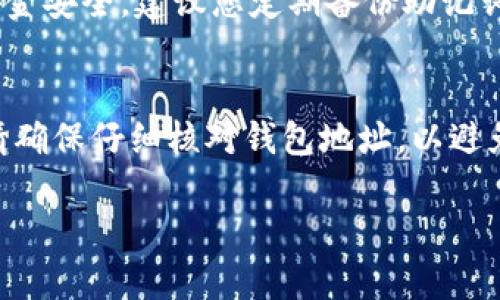 要将火币账户与TP钱包进行绑定，您可以按照以下步骤进行操作。TP钱包是一种支持多种数字货币的钱包应用，结合火币交易所，可以更方便地进行数字资产的管理和交易。

步骤一：下载和安装TP钱包
首先，您需要在您的移动设备上下载TP钱包。您可以在苹果App Store或安卓应用商店搜索“TP钱包”并进行下载。安装完成后，打开应用，您将看到一个欢迎页面。您可以选择创建新钱包或导入已有的钱包，具体取决于您是否之前已经使用过TP钱包。

步骤二：注册和备份
如果是新用户，您需要按照提示注册一个新钱包。在注册过程中，系统会生成一段助记词，这是您钱包资产的唯一访问权，请务必妥善保管，切勿与他人分享。您可以将助记词写在纸上并保存在安全的地方，以防止丢失。

步骤三：登录火币账户
接下来，打开您的火币交易所账户。如果您还没有账户，请访问火币官网，按照注册流程创建账户。在成功登录后，您将进入交易所的主界面。

步骤四：进入充值页面
在火币的主界面上，找到“资产”或“钱包”选项，然后选择“充值”。在充值页面中，您可以选择要充值的数字资产。请选择您想要转入TP钱包的那种加密货币，如USDT、BTC等。

步骤五：获取TP钱包地址
打开TP钱包，选择“收款”功能。在这里，您可以看到您的钱包地址。通常，这个地址是由一串字母和数字组成的。这便是您TP钱包的唯一识别码，需要被用来接收资产。您可以点击“复制地址”功能，将地址复制到剪贴板。

步骤六：粘贴并确认转账
回到火币的充值页面，将刚刚复制的TP钱包地址粘贴到指定的位置。同时，您可以设定转账金额。确保所有信息无误后，确认转账。火币通常会要求您进行身份验证和安全确认，例如短信验证码或邮箱确认。

步骤七：等待转账确认
提交转账请求后，您需要等待区块链的确认。通常这个过程很快，但根据网络的繁忙程度，可能会有所不同。您可以在TP钱包的“资产”页面查看到账情况，如果成功，会在一段时间后显示在您的TP钱包中。

步骤八：完成绑定与管理
当充值完成后，您就可以在TP钱包中管理您的资产。您可以随时查看余额、进行转账等操作。此外，为了确保资金安全，建议您定期备份助记词，并开启TP钱包的安全功能，例如设置交易密码和指纹识别。

总结
把火币和TP钱包绑定不仅可以方便您管理数字资产，还能确保您的投资更加安全。在进行任何转账操作时，请确保仔细核对钱包地址，以避免资产的误转。希望这个步骤指导能帮助您顺利完成绑定，享受更便利的数字货币体验。 

以上是绑定火币与TP钱包的详细步骤和操作提示，希望能帮助到您。如有其他问题，欢迎随时询问！