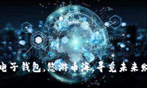 数字货币电子钱包，悠游币海，寻觅未来财富的桥梁