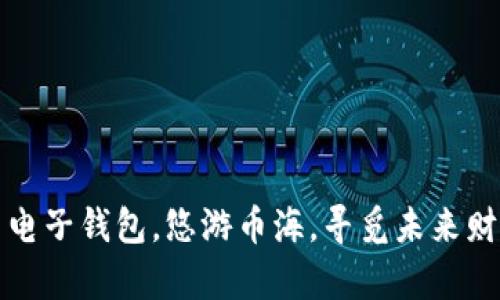 数字货币电子钱包，悠游币海，寻觅未来财富的桥梁