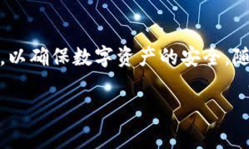 关于“官方下载TP钱包安全吗”的问题，这是一个涉及数字货币和个人隐私的重要话题。对于在下载和使用任何钱包应用时的安全性，用户应该保持高度的警觉与谨慎。以下是一些深入的分析和建议，帮助您理解如何安全地使用TP钱包。

TP钱包简介
TP钱包是一款支持多种数字资产的数字钱包应用，它允许用户安全存储和管理他们的加密货币。无论是比特币、以太坊，还是其他链上的代币，TP钱包都能为用户提供安全、便捷的管理体验。这个应用的用户界面友好，让即使是技术小白也能轻松上手，方便进行币的管理和交易。

官方来源的重要性
下载TP钱包时，确保你从官方渠道获取应用是至关重要的。这意味着直接去TP钱包的官方网站或者可靠的应用商店，如苹果App Store或谷歌Play Store进行下载，避免从不明链接或第三方网站获取，以减少下载到恶意软件的风险。

安全特性分析
TP钱包采用了多种安全措施来保护用户的资产。以下是一些关键的安全特性：
ul
    listrong私钥控制:/strong 用户独立掌控自己的私钥，私钥不存储在云端，极大地降低了被盗的风险。/li
    listrong助记词备份:/strong 钱包在创建时会生成助记词，用户需要妥善保存这些信息，以便在需要重置钱包时能够恢复资产。/li
    listrong多层加密:/strong 采用多种加密技术，如AES加密，确保用户数据和交易信息的安全。/li
    listrong网络隔离:/strong 钱包应用在一些安全设置上可选择离线模式，避免网络攻击。/li
/ul

用户反馈与社区评价
了解其他用户的反馈同样能帮助您判断TP钱包的安全性。通常，您可以在加密货币相关的论坛、社区和社交媒体上查看用户的评价与使用体验。要特别关注那些关于安全、稳定性和客户支持的评论，筛选出可能存在的负面反馈或安全隐患。

防范措施与建议
尽管TP钱包提供了一系列安全保护，但用户自身的安全意识同样重要。以下是一些建议，帮助您更安全地使用TP钱包：
ul
    listrong定期更新:/strong 保持TP钱包应用及手机操作系统的最新版本，确保您拥有最新的安全功能和修补程序。/li
    listrong复杂密码:/strong 为钱包设置强密码，并避免使用容易被猜测的信息。/li
    listrong启用双重认证:/strong 如果TP钱包支持双重认证，请务必启用，增加额外的安全层。/li
    listrong关注钓鱼攻击:/strong 只通过可信的渠道获取信息，切勿随便点击不明链接或下载不明文件。/li
/ul

总结
总的来说，官方下载TP钱包是相对安全的，但并不能完全排除风险。用户需要保持警觉，定期采取安全性评估和自我保护措施，以确保数字资产的安全。随着数字货币的不断发展，安全问题也在不断演变，用户应随时关注最新的安全动态，持续提升自身的安全防范能力。 

希望这些内容能够帮助您更好地理解TP钱包的安全性，以及在下载和使用过程中的注意事项。