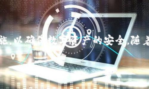 关于“官方下载TP钱包安全吗”的问题，这是一个涉及数字货币和个人隐私的重要话题。对于在下载和使用任何钱包应用时的安全性，用户应该保持高度的警觉与谨慎。以下是一些深入的分析和建议，帮助您理解如何安全地使用TP钱包。

TP钱包简介
TP钱包是一款支持多种数字资产的数字钱包应用，它允许用户安全存储和管理他们的加密货币。无论是比特币、以太坊，还是其他链上的代币，TP钱包都能为用户提供安全、便捷的管理体验。这个应用的用户界面友好，让即使是技术小白也能轻松上手，方便进行币的管理和交易。

官方来源的重要性
下载TP钱包时，确保你从官方渠道获取应用是至关重要的。这意味着直接去TP钱包的官方网站或者可靠的应用商店，如苹果App Store或谷歌Play Store进行下载，避免从不明链接或第三方网站获取，以减少下载到恶意软件的风险。

安全特性分析
TP钱包采用了多种安全措施来保护用户的资产。以下是一些关键的安全特性：
ul
    listrong私钥控制:/strong 用户独立掌控自己的私钥，私钥不存储在云端，极大地降低了被盗的风险。/li
    listrong助记词备份:/strong 钱包在创建时会生成助记词，用户需要妥善保存这些信息，以便在需要重置钱包时能够恢复资产。/li
    listrong多层加密:/strong 采用多种加密技术，如AES加密，确保用户数据和交易信息的安全。/li
    listrong网络隔离:/strong 钱包应用在一些安全设置上可选择离线模式，避免网络攻击。/li
/ul

用户反馈与社区评价
了解其他用户的反馈同样能帮助您判断TP钱包的安全性。通常，您可以在加密货币相关的论坛、社区和社交媒体上查看用户的评价与使用体验。要特别关注那些关于安全、稳定性和客户支持的评论，筛选出可能存在的负面反馈或安全隐患。

防范措施与建议
尽管TP钱包提供了一系列安全保护，但用户自身的安全意识同样重要。以下是一些建议，帮助您更安全地使用TP钱包：
ul
    listrong定期更新:/strong 保持TP钱包应用及手机操作系统的最新版本，确保您拥有最新的安全功能和修补程序。/li
    listrong复杂密码:/strong 为钱包设置强密码，并避免使用容易被猜测的信息。/li
    listrong启用双重认证:/strong 如果TP钱包支持双重认证，请务必启用，增加额外的安全层。/li
    listrong关注钓鱼攻击:/strong 只通过可信的渠道获取信息，切勿随便点击不明链接或下载不明文件。/li
/ul

总结
总的来说，官方下载TP钱包是相对安全的，但并不能完全排除风险。用户需要保持警觉，定期采取安全性评估和自我保护措施，以确保数字资产的安全。随着数字货币的不断发展，安全问题也在不断演变，用户应随时关注最新的安全动态，持续提升自身的安全防范能力。 

希望这些内容能够帮助您更好地理解TP钱包的安全性，以及在下载和使用过程中的注意事项。
