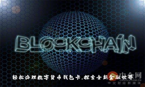 轻松办理数字货币钱包卡，探索全新金融世界