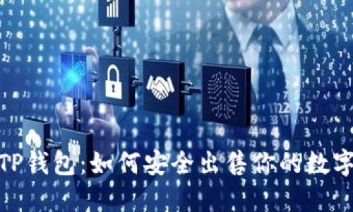 探索TP钱包：如何安全出售你的数字糖果
