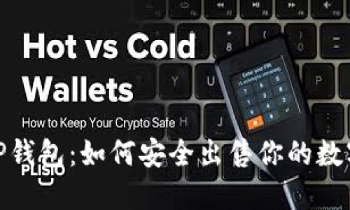 探索TP钱包：如何安全出售你的数字糖果