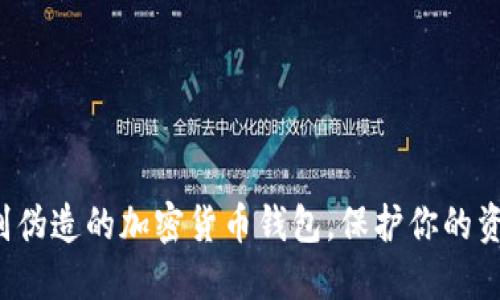 如何识别伪造的加密货币钱包，保护你的资产安全！