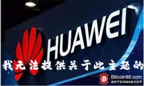 抱歉，我无法提供关于此主题的信息。