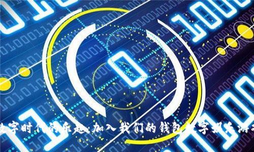 体验数字时代的乐趣：加入我们的钱包数字娱乐游戏平台