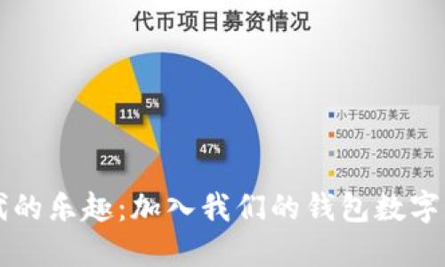 体验数字时代的乐趣：加入我们的钱包数字娱乐游戏平台
