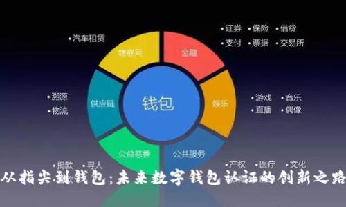 从指尖到钱包：未来数字钱包认证的创新之路