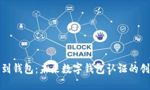 从指尖到钱包：未来数字钱包认证的创新之路
