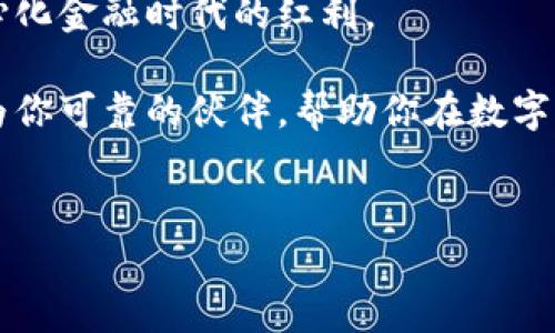 以太坊与TP钱包：数字资产的安全新选择

在这条虚拟货币的高速公路上，以太坊（Ethereum）作为一种革命性的区块链平台，已经吸引了无数追随者。人们投资以太坊的原因多种多样，从其智能合约的强大功能到去中心化应用（DApp）的蓬勃发展。而随之而来的，是每一位投资者心中对数字资产安全存储的关注。在众多数字钱包中，TP钱包作为一个相对较新的选择，是否能够安全有效地存储以太坊，引发了投资者的好奇与期待。

TP钱包简介：数字资产管理的利器

TP钱包，或称Token Pocket，是一款专注于多种区块链资产的一站式钱包，它的设计理念旨在简化用户对数字资产的管理。TP钱包支持包括以太坊在内的多种主流区块链，借助其简洁的用户界面和便捷的功能，用户可以轻松地进行Token的转账、收款与交换。此外，TP钱包还提供了DeFi（去中心化金融）工具，用户能够轻松参与各类金融活动，体验数字资产带来的新趋势。

以太坊在TP钱包中的使用：一步到位

当你打开TP钱包，首先映入眼帘的是一个友好的界面，简单明了的导航栏便于用户迅速找到所需功能。添加以太坊资产也极为简单。在主界面的“资产”部分，你只需点击“添加资产”，搜索“以太坊”，然后确认添加，即可将其纳入你的数字资产管理中。

一旦以太坊添加成功，你会发现可以直接在TP钱包中查看以太坊的当前市值、持有数量，以及每一次交易记录。这种直观的数据反馈，让用户在做出投资决策时更加明智与理性。

安全性：TP钱包的坚固护航

当然，对于数字资产而言，安全性是每位投资者最关注的问题之一。TP钱包采用多层安全设计，包括私钥在本地生成和存储，这意味着你的资产不会直接存储在网络上，显著降低了被黑客攻击的风险。而在每次交易时，TP钱包会要求用户进行身份验证，确保资金的安全转移。

此外，TP钱包支持多种备份方式，让用户可以轻松进行数据的备份与恢复。通过助记词或Keystore文件，即使在意外情况下，也能快速恢复自己的数字资产。

TP钱包对以太坊的支持：团队的坚定信念

TP钱包团队致力于提供最佳的用户体验，并积极响应社区反馈，及时修复可能存在的bug。此外，团队定期进行更新，确保钱包能够快速适应区块链技术的发展。用户可以期待TP钱包在支持以太坊及其他代币方面持续提升，为数字资产的管理打开更大的空间。

用户体验：与以太坊的亲密接触

除了强大的安全性与便捷的操作外，TP钱包也十分注重用户体验。界面设计清新脱俗，用户可以随时随地查看自己的以太坊资产，实时把握市场动态。在交易过程中，用户仅需简单几步即可完成，无需繁琐的验证与确认，让人倍感轻松。

另外，TP钱包内置的DApp浏览器，用户可以直接在钱包内访问各类去中心化应用，如去中心化交易所（DEX）、借贷平台等，这无疑为以太坊用户提供了更多的选择与可能。

结语：未来的可能性与潜力

无论是对以太坊的投资热情，还是对TP钱包使用的愉悦感，都让我们对数字资产的未来充满期盼。在TP钱包的帮助下，用户不仅能安全存储他们的以太坊资产，还能充分享受去中心化金融时代的红利。

随着区块链技术的不断发展，TP钱包也将继续作为数字资产管理的先锋，助力用户无畏前行。无论你是刚接触以太坊的新手，还是在这个领域摸爬滚打多年的老手，TP钱包都能成为你可靠的伙伴，帮助你在数字时代的浪潮中乘风破浪。

以太坊, TP钱包, 数字资产/guanjianci
以太坊能否安全存储于TP钱包？探索数字资产管理的新出路