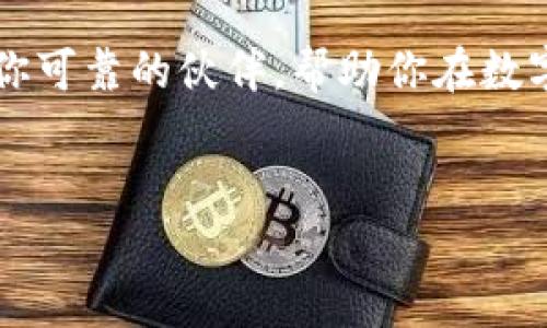 以太坊与TP钱包：数字资产的安全新选择

在这条虚拟货币的高速公路上，以太坊（Ethereum）作为一种革命性的区块链平台，已经吸引了无数追随者。人们投资以太坊的原因多种多样，从其智能合约的强大功能到去中心化应用（DApp）的蓬勃发展。而随之而来的，是每一位投资者心中对数字资产安全存储的关注。在众多数字钱包中，TP钱包作为一个相对较新的选择，是否能够安全有效地存储以太坊，引发了投资者的好奇与期待。

TP钱包简介：数字资产管理的利器

TP钱包，或称Token Pocket，是一款专注于多种区块链资产的一站式钱包，它的设计理念旨在简化用户对数字资产的管理。TP钱包支持包括以太坊在内的多种主流区块链，借助其简洁的用户界面和便捷的功能，用户可以轻松地进行Token的转账、收款与交换。此外，TP钱包还提供了DeFi（去中心化金融）工具，用户能够轻松参与各类金融活动，体验数字资产带来的新趋势。

以太坊在TP钱包中的使用：一步到位

当你打开TP钱包，首先映入眼帘的是一个友好的界面，简单明了的导航栏便于用户迅速找到所需功能。添加以太坊资产也极为简单。在主界面的“资产”部分，你只需点击“添加资产”，搜索“以太坊”，然后确认添加，即可将其纳入你的数字资产管理中。

一旦以太坊添加成功，你会发现可以直接在TP钱包中查看以太坊的当前市值、持有数量，以及每一次交易记录。这种直观的数据反馈，让用户在做出投资决策时更加明智与理性。

安全性：TP钱包的坚固护航

当然，对于数字资产而言，安全性是每位投资者最关注的问题之一。TP钱包采用多层安全设计，包括私钥在本地生成和存储，这意味着你的资产不会直接存储在网络上，显著降低了被黑客攻击的风险。而在每次交易时，TP钱包会要求用户进行身份验证，确保资金的安全转移。

此外，TP钱包支持多种备份方式，让用户可以轻松进行数据的备份与恢复。通过助记词或Keystore文件，即使在意外情况下，也能快速恢复自己的数字资产。

TP钱包对以太坊的支持：团队的坚定信念

TP钱包团队致力于提供最佳的用户体验，并积极响应社区反馈，及时修复可能存在的bug。此外，团队定期进行更新，确保钱包能够快速适应区块链技术的发展。用户可以期待TP钱包在支持以太坊及其他代币方面持续提升，为数字资产的管理打开更大的空间。

用户体验：与以太坊的亲密接触

除了强大的安全性与便捷的操作外，TP钱包也十分注重用户体验。界面设计清新脱俗，用户可以随时随地查看自己的以太坊资产，实时把握市场动态。在交易过程中，用户仅需简单几步即可完成，无需繁琐的验证与确认，让人倍感轻松。

另外，TP钱包内置的DApp浏览器，用户可以直接在钱包内访问各类去中心化应用，如去中心化交易所（DEX）、借贷平台等，这无疑为以太坊用户提供了更多的选择与可能。

结语：未来的可能性与潜力

无论是对以太坊的投资热情，还是对TP钱包使用的愉悦感，都让我们对数字资产的未来充满期盼。在TP钱包的帮助下，用户不仅能安全存储他们的以太坊资产，还能充分享受去中心化金融时代的红利。

随着区块链技术的不断发展，TP钱包也将继续作为数字资产管理的先锋，助力用户无畏前行。无论你是刚接触以太坊的新手，还是在这个领域摸爬滚打多年的老手，TP钱包都能成为你可靠的伙伴，帮助你在数字时代的浪潮中乘风破浪。

以太坊, TP钱包, 数字资产/guanjianci
以太坊能否安全存储于TP钱包？探索数字资产管理的新出路