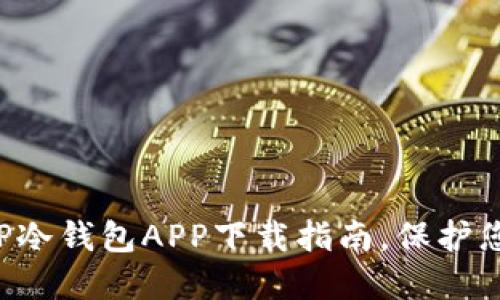 安全易用的TP冷钱包APP下载指南，保护您的数字资产!