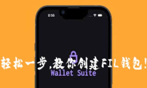 轻松一步，教你创建FIL钱包!