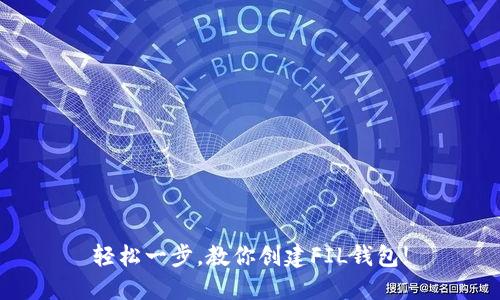 轻松一步，教你创建FIL钱包!