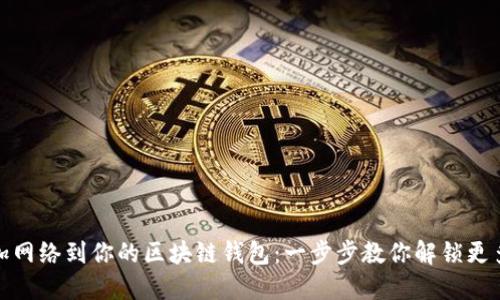 轻松添加网络到你的区块链钱包：一步步教你解锁更多可能性