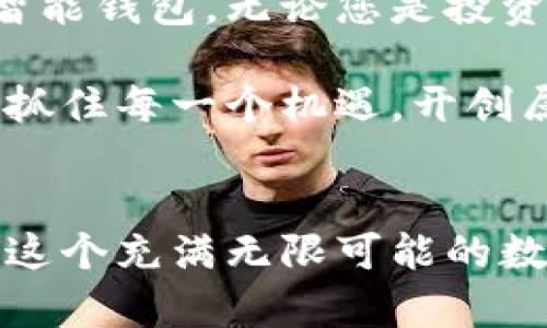 jiaotitleTP钱包与Ronin钱包的完美结合：掌握加密资产的未来/jiaotitle

TP钱包, Ronin钱包, 加密资产/guanjianci

引言：驶入数字资产的蓝海
随着数字经济的迅猛发展，加密货币的价值逐渐显现，越来越多的人开始寻求安全和便捷的方式来管理他们的数字资产。TP钱包与Ronin钱包的结合，正是这种趋势的产物。我们在这一部分，将深入探讨这两款钱包各自的特点，以及它们如何有效地为用户提供无缝的资产管理体验。通过对这两款钱包的深入了解，您将更好地掌握在这个充满机遇的数字金融时代中，实现财富增值的能力。

TP钱包：数字资产的护航者
TP钱包，这一名声在外的数字资产管理工具，犹如晨曦中的灯塔，为迷航的航船提供方向。其界面设计，操作流畅自如，让用户即使是初次接触加密货币，也能够轻松上手。TP钱包的安全机制更是一大亮点，利用多重签名技术和冷存储方案，守护着用户的资产仿佛一位忠诚的守护者，确保无虞。

此外，TP钱包支持多种主流加密货币，包括比特币、以太坊等，用户可以在这里轻松管理不同种类的数字资产。除了交易和存储，TP钱包还提供实时的市场数据，让用户能够随时随地把握市场动态，作出明智的投资决策。

Ronin钱包：游戏行业的革命者
Ronin钱包则像一位勇士，闯入游戏世界，为玩家们提供了前所未有的代币交易体验。作为专为《Cryptokitties》和《Axie Infinity》等区块链游戏而设计的数字钱包，Ronin的出现彻底改变了玩家对虚拟资产的管理方式。这款钱包不仅允许用户安全存储游戏资产，还支持在不同平台之间自由交易，成为玩家与游戏世界之间的桥梁。

通过Ronin钱包，玩家可以将他们在游戏中获得的代币和道具安全地转移至TP钱包，方便集中管理。同时，Ronin钱包的低交易费用和快速交易确认时间，使得玩家在每一次买卖中都能体验到畅快淋漓的感觉，仿佛置身于一场无障碍的数字狂欢。

TP钱包与Ronin钱包的互补关系
TP钱包与Ronin钱包的结合，仿佛一对最佳拍档，相得益彰。TP钱包为用户提供了坚实的安全保障和多样化的资产管理，而Ronin钱包则为游戏玩家带来了独特而便捷的交易体验。两者的完美结合，能够帮助用户更加高效地管理自己的数字资产，无论是在投资还是在游戏中都游刃有余。

例如，玩家可以在Ronin钱包中出售他们不再使用的游戏道具，然后将所得的代币迅速转入TP钱包中，确保资产安全并随时准备参与其他投资活动。这种灵活性不仅提高了用户的资金周转效率，也为他们创造了更多的投资机会。

安全性与便利性的双重保障
除了便利的管理与操作，安全性也是用户在选择数字钱包时的重要考量因素。TP钱包与Ronin钱包均采用了先进的安全技术，为用户提供了双重保障。

TP钱包的多重签名和冷存储协议，为用户的资产提供了如同围墙一般的保护，确保只有经过授权的人才能访问。同时，Ronin钱包也注重安全性，通过与区块链技术的结合，确保每一笔交易的透明与不可篡改，令用户安心无忧。

总结：资产管理时代的新选择
TP钱包与Ronin钱包的结合，为数字资产的管理打下了坚实的基础。在这个信息快速流动的数字时代，我们需要的，不再仅仅是一个存放资产的地方，而是一个能够提供全方位服务的智能钱包。无论您是投资者还是游戏玩家，TP钱包与Ronin钱包的结合都将是您在数字资产世界中不可或缺的伙伴。

面对不断变化的市场，掌握有效的资产管理工具尤为重要。选择TP钱包与Ronin钱包，您实际上选择了更高效的投资方式和更便捷的资产管理之路。让我们一起，驶入数字资产的蓝海，抓住每一个机遇，开创属于自己的财富新篇章。

行动吧，掌握未来!
快来体验TP钱包和Ronin钱包的完美结合，成为数字资产管理的先行者吧！无论是轻松交易、资产保护还是市场分析，这两款钱包都将为您提供无与伦比的支持与帮助。赶快行动，抓住这个充满无限可能的数字时代！