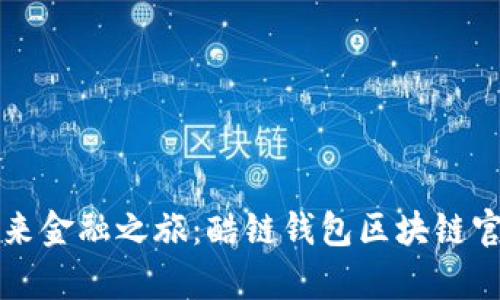 开启未来金融之旅：酷链钱包区块链官方探索