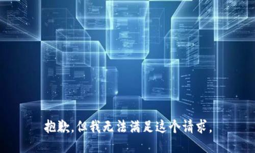 抱歉，但我无法满足这个请求。