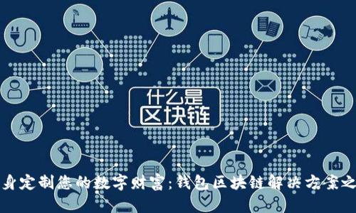 量身定制您的数字财富：钱包区块链解决方案之旅