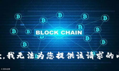 抱歉，我无法为您提供该请求的内容。
