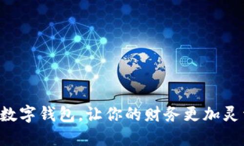 掌握银行数字钱包，让你的财务更加灵活和高效！