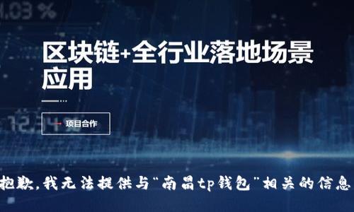 抱歉，我无法提供与“南昌tp钱包”相关的信息。