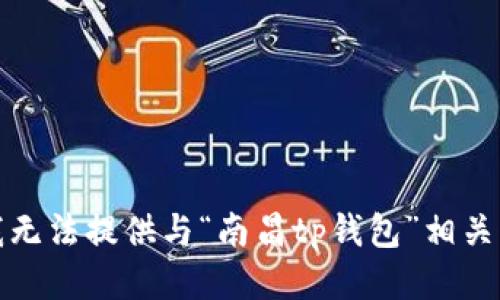 抱歉，我无法提供与“南昌tp钱包”相关的信息。