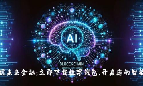 bianoti掌握未来金融：立即下载数字钱包，开启您的智能理财之旅！