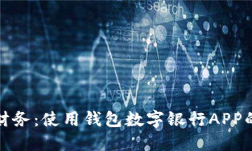 掌握你的财务：使用钱包数字银行APP的智慧之选