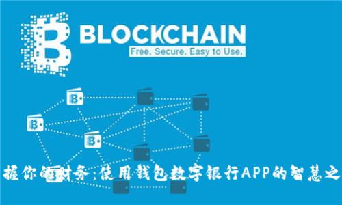 掌握你的财务：使用钱包数字银行APP的智慧之选