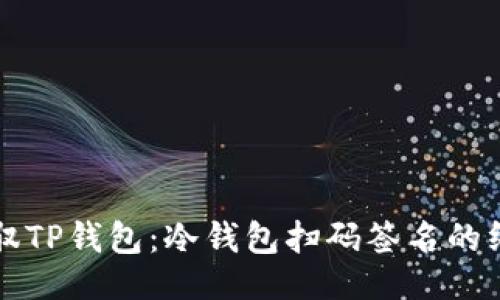 # 

轻松驾驭TP钱包：冷钱包扫码签名的终极指南