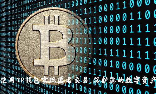 如何使用TP钱包实现匿名交易，保护您的数字资产安全