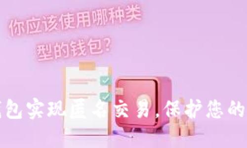 如何使用TP钱包实现匿名交易，保护您的数字资产安全