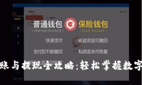 TP钱包转账与提现全攻略：轻松掌握数字资产流动