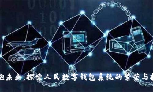 拥抱未来：探索人民数字钱包系统的繁荣与挑战