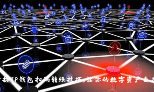 轻松掌握TP钱包扫码转账技巧，让你的数字资产自在流动！