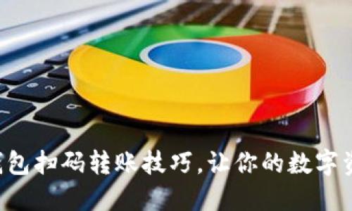 轻松掌握TP钱包扫码转账技巧，让你的数字资产自在流动！