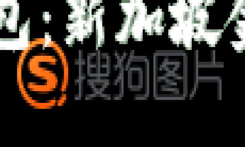探索AC区块链钱包：新加坡金融科技的新风潮