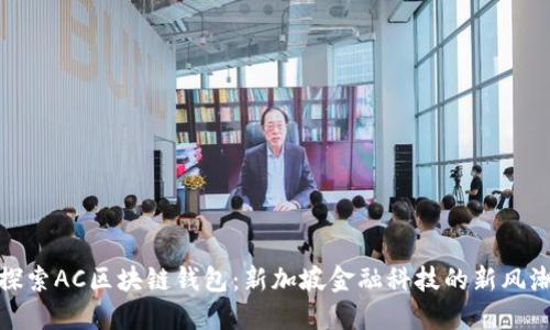探索AC区块链钱包：新加坡金融科技的新风潮