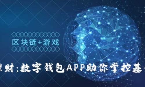 轻松理财：数字钱包APP助你掌控基金投资