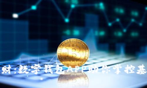 轻松理财：数字钱包APP助你掌控基金投资