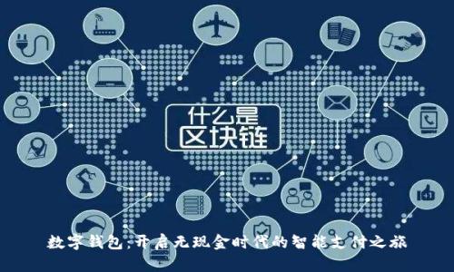 数字钱包：开启无现金时代的智能支付之旅