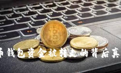 警惕！数字货币钱包资金被转走的背后真相与预防攻略