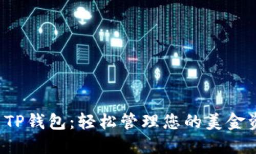 探索TP钱包：轻松管理您的美金资产！