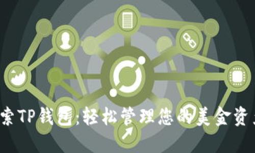 探索TP钱包：轻松管理您的美金资产！